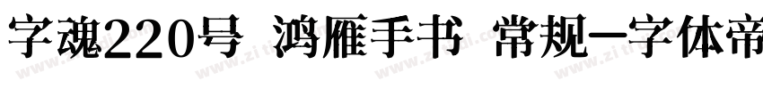 字魂220号 鸿雁手书 常规字体转换